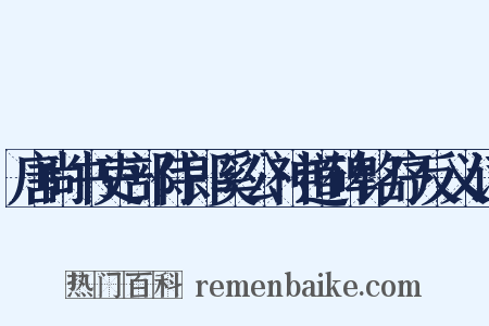 唐尚书吏部侍郎奚公神道碑铭序反义词是什么意思的图片